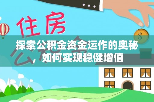 丰镇探索公积金资金运作的奥秘，如何实现稳健增值
