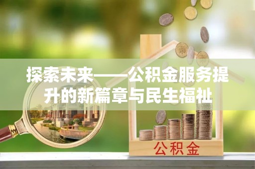 丰镇探索未来——公积金服务提升的新篇章与民生福祉