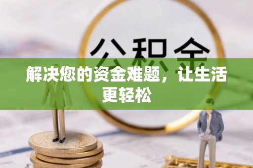 丰镇解决您的资金难题，让生活更轻松