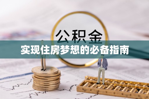 丰镇实现住房梦想的必备指南