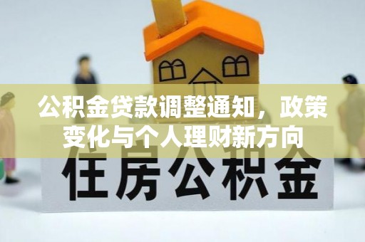 丰镇公积金贷款调整通知，政策变化与个人理财新方向