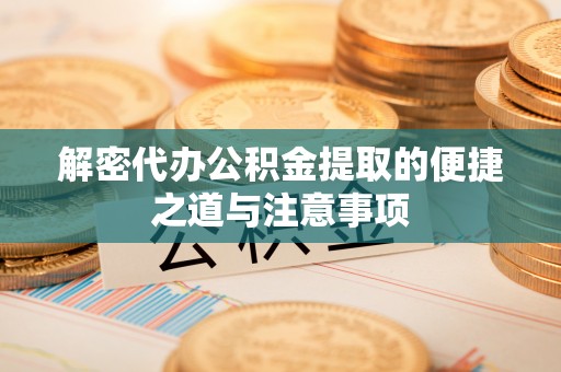 丰镇解密代办公积金提取的便捷之道与注意事项