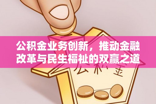 丰镇公积金业务创新，推动金融改革与民生福祉的双赢之道
