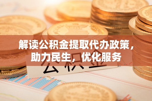 丰镇解读公积金提取代办政策，助力民生，优化服务