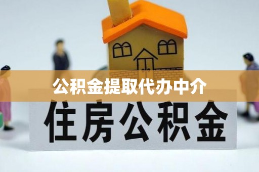 丰镇公积金提取代办中介