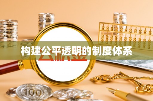 丰镇构建公平透明的制度体系