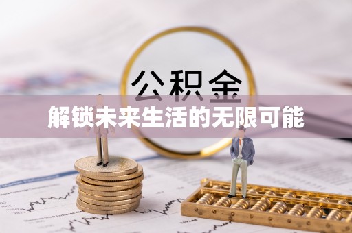丰镇解锁未来生活的无限可能