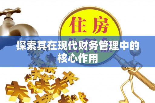 丰镇探索其在现代财务管理中的核心作用