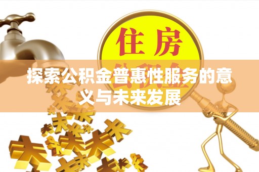 丰镇探索公积金普惠性服务的意义与未来发展
