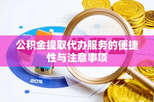 丰镇公积金提取代办服务的便捷性与注意事项