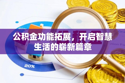 丰镇公积金功能拓展，开启智慧生活的崭新篇章