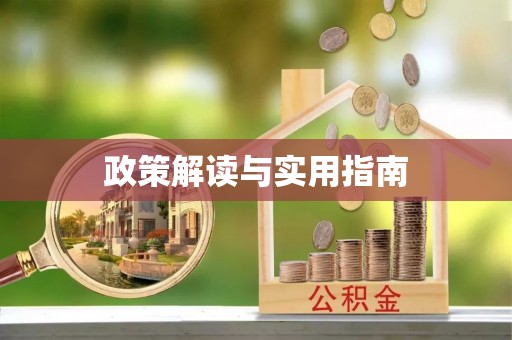 丰镇政策解读与实用指南