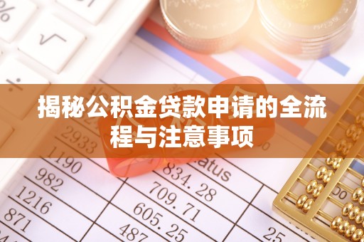 丰镇揭秘公积金贷款申请的全流程与注意事项
