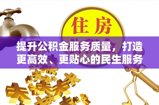 丰镇提升公积金服务质量，打造更高效、更贴心的民生服务体验