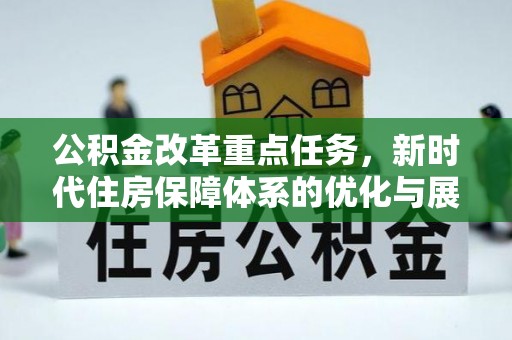 丰镇公积金改革重点任务，新时代住房保障体系的优化与展望