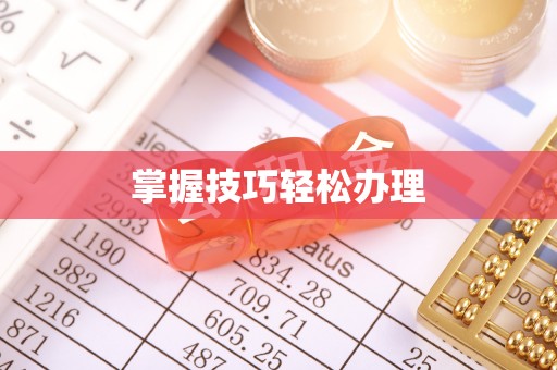 丰镇掌握技巧轻松办理