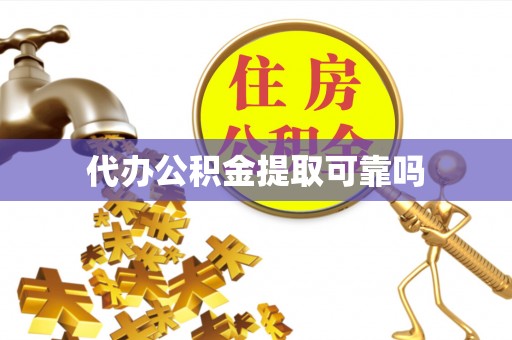 丰镇代办公积金提取可靠吗