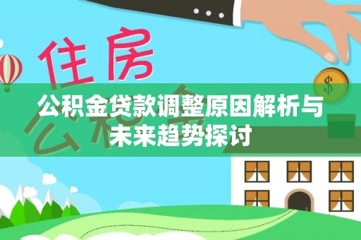 丰镇公积金贷款调整原因解析与未来趋势探讨