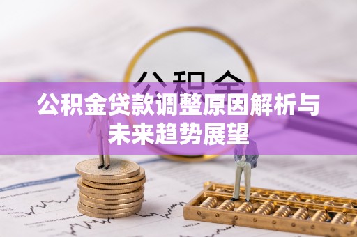 丰镇公积金贷款调整原因解析与未来趋势展望