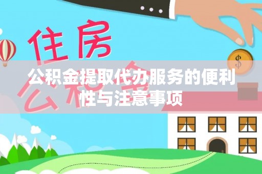 丰镇公积金提取代办服务的便利性与注意事项