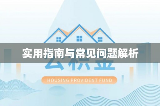 丰镇实用指南与常见问题解析