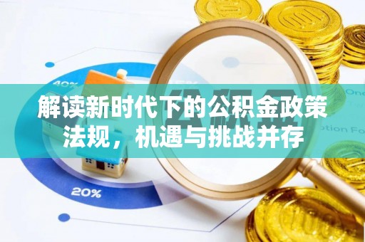 丰镇解读新时代下的公积金政策法规，机遇与挑战并存