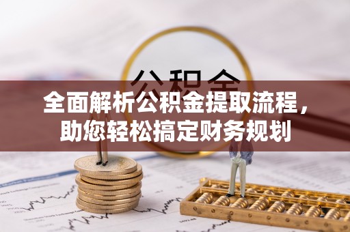 丰镇全面解析公积金提取流程，助您轻松搞定财务规划