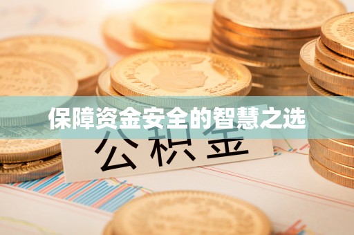 丰镇保障资金安全的智慧之选