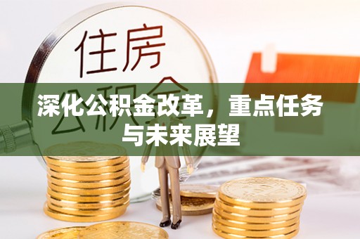 丰镇深化公积金改革，重点任务与未来展望