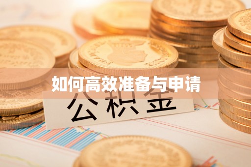 丰镇如何高效准备与申请