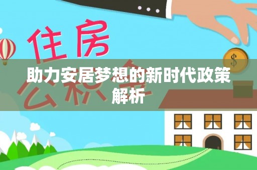丰镇助力安居梦想的新时代政策解析