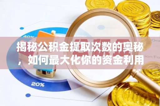 丰镇揭秘公积金提取次数的奥秘，如何最大化你的资金利用？