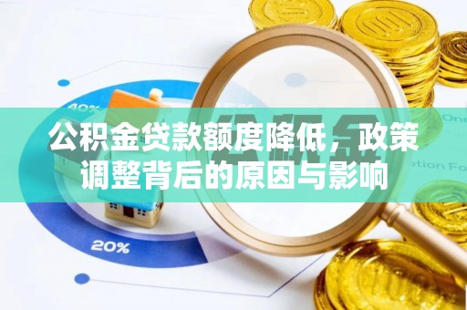 丰镇公积金贷款额度降低，政策调整背后的原因与影响