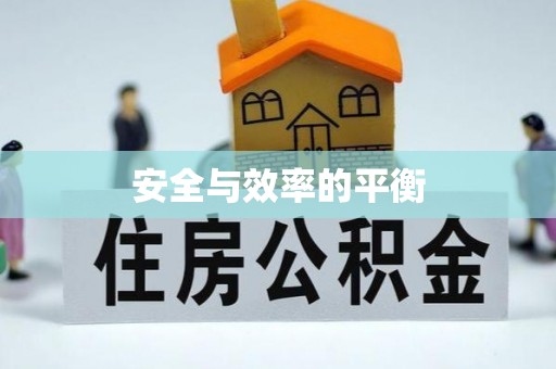 丰镇安全与效率的平衡