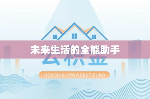 丰镇未来生活的全能助手