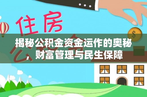 丰镇揭秘公积金资金运作的奥秘，财富管理与民生保障