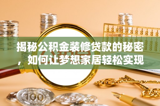 丰镇揭秘公积金装修贷款的秘密，如何让梦想家居轻松实现？