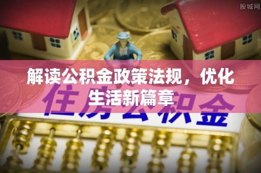 丰镇解读公积金政策法规，优化生活新篇章