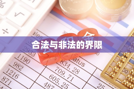丰镇合法与非法的界限
