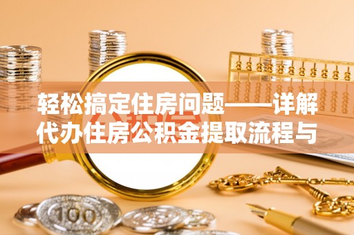 丰镇轻松搞定住房问题——详解代办住房公积金提取流程与技巧