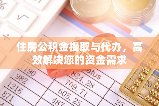 丰镇住房公积金提取与代办，高效解决您的资金需求