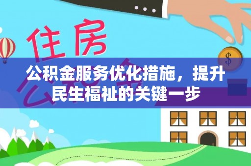 丰镇公积金服务优化措施，提升民生福祉的关键一步
