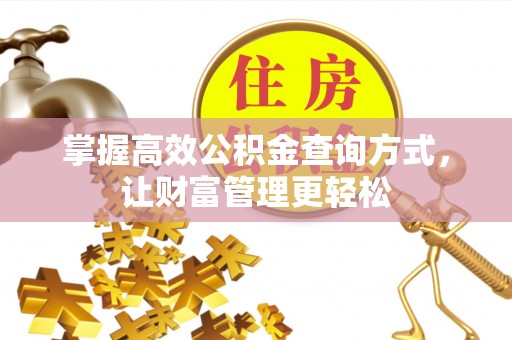 丰镇掌握高效公积金查询方式，让财富管理更轻松