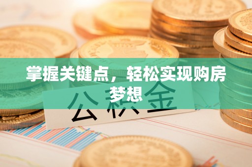 丰镇掌握关键点，轻松实现购房梦想