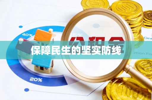 丰镇保障民生的坚实防线