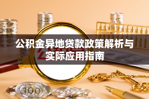 丰镇公积金异地贷款政策解析与实际应用指南
