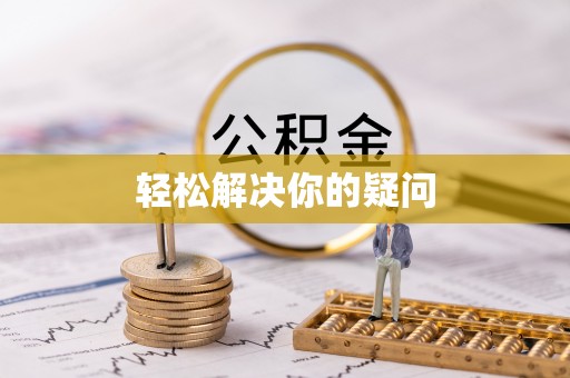 丰镇轻松解决你的疑问