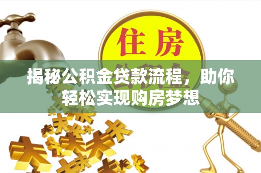 丰镇揭秘公积金贷款流程，助你轻松实现购房梦想