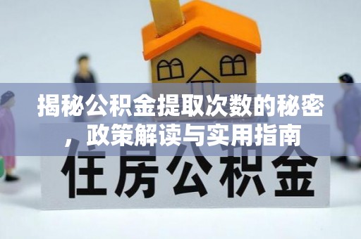 丰镇揭秘公积金提取次数的秘密，政策解读与实用指南