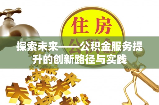 丰镇探索未来——公积金服务提升的创新路径与实践